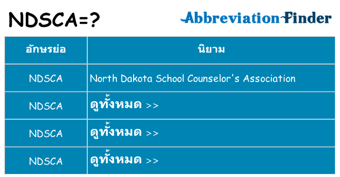 อะไรไม่ ndsca ถึง