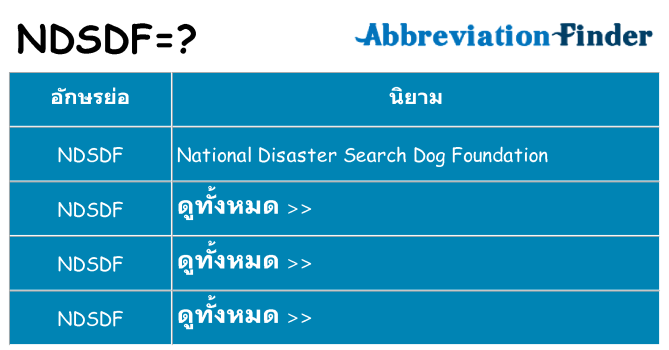 อะไรไม่ ndsdf ถึง