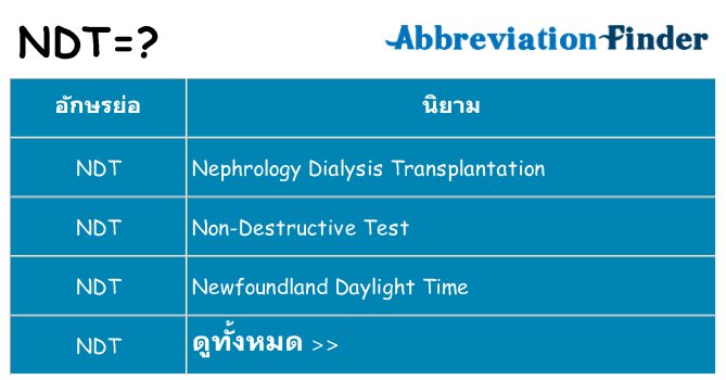 อะไรไม่ ndt ถึง