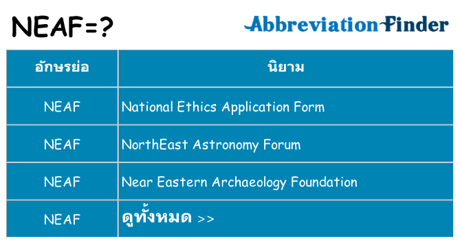 อะไรไม่ neaf ถึง