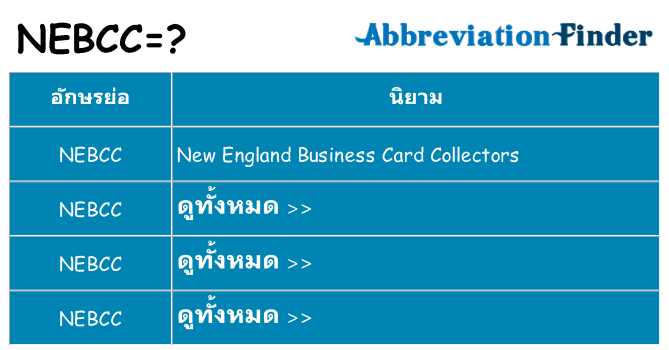 อะไรไม่ nebcc ถึง