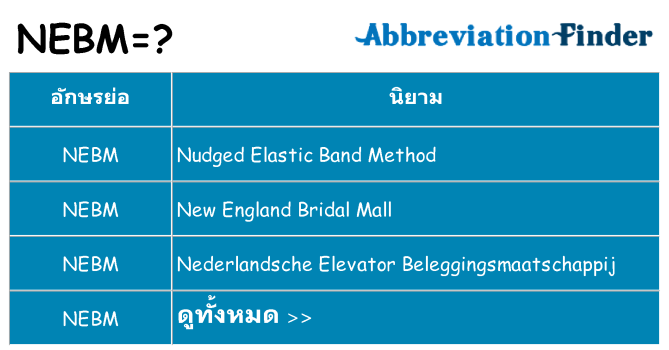 อะไรไม่ nebm ถึง