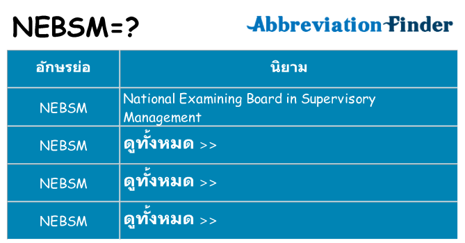 อะไรไม่ nebsm ถึง