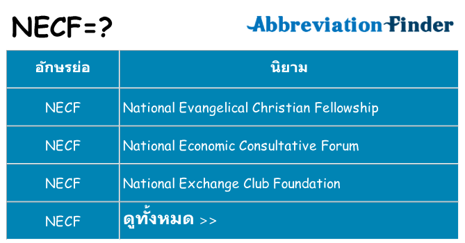 อะไรไม่ necf ถึง
