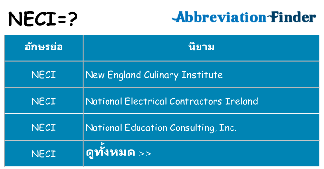 อะไรไม่ neci ถึง