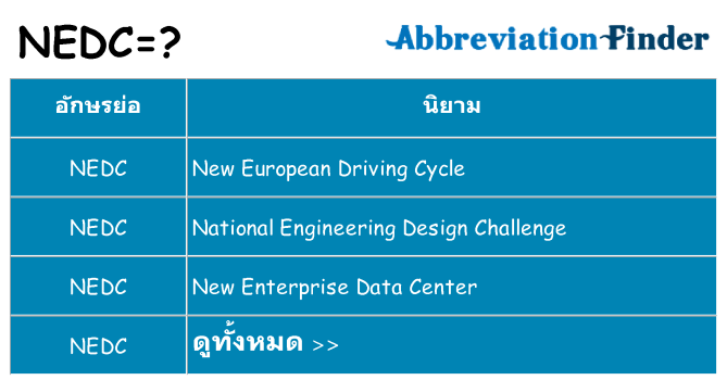 อะไรไม่ nedc ถึง