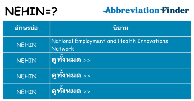 อะไรไม่ nehin ถึง