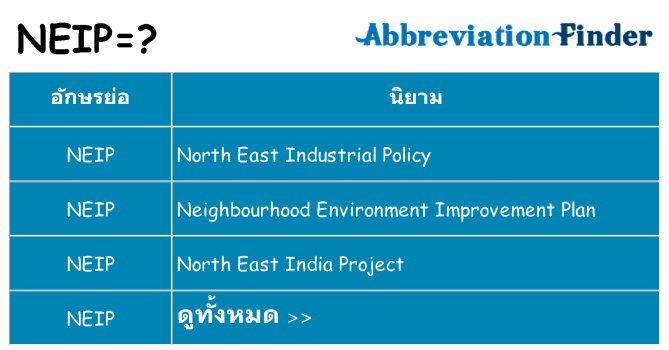 อะไรไม่ neip ถึง