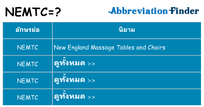 อะไรไม่ nemtc ถึง