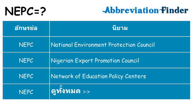 อะไรไม่ nepc ถึง