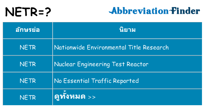 อะไรไม่ netr ถึง