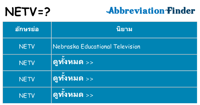 อะไรไม่ netv ถึง