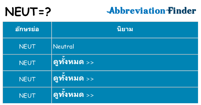 อะไรไม่ neut ถึง