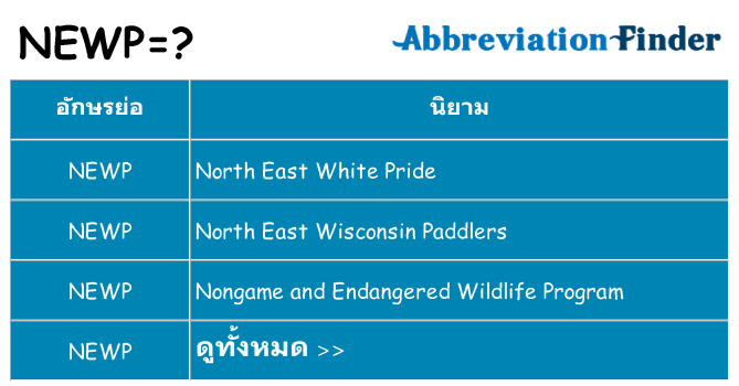 อะไรไม่ newp ถึง