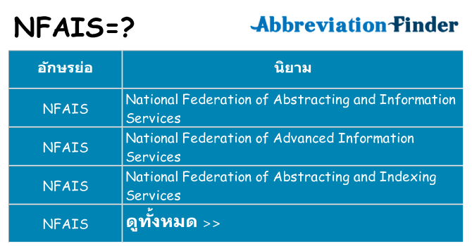 อะไรไม่ nfais ถึง