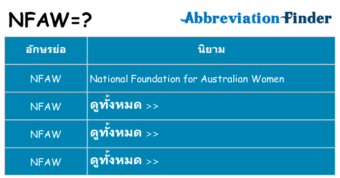 อะไรไม่ nfaw ถึง