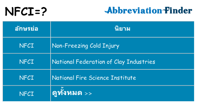 อะไรไม่ nfci ถึง