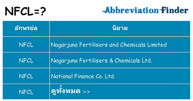 อะไรไม่ nfcl ถึง