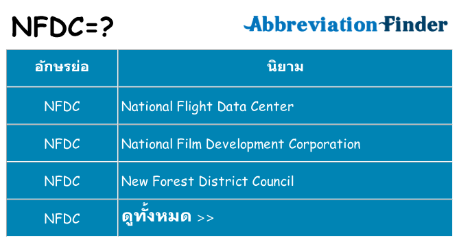 อะไรไม่ nfdc ถึง