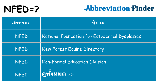 อะไรไม่ nfed ถึง