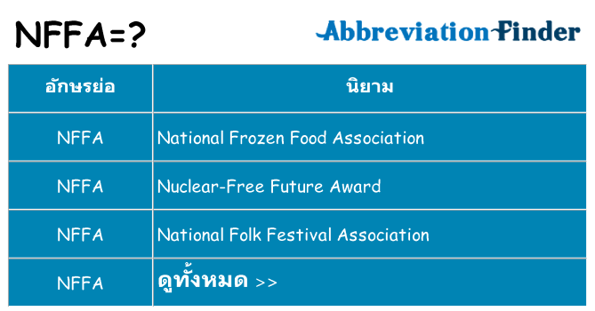 อะไรไม่ nffa ถึง