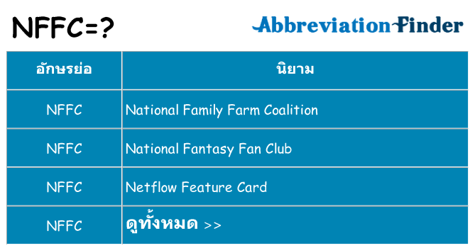 อะไรไม่ nffc ถึง