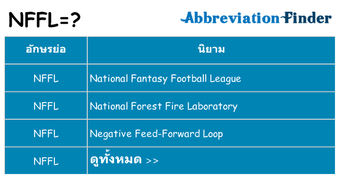 อะไรไม่ nffl ถึง