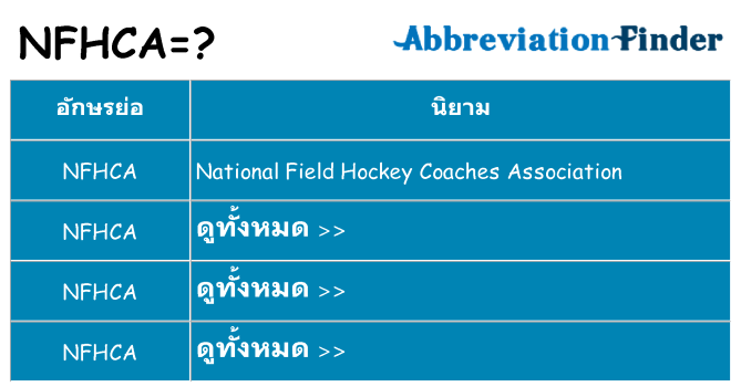 อะไรไม่ nfhca ถึง