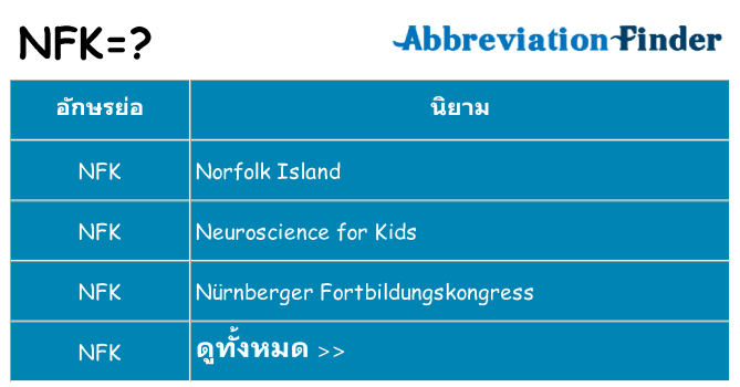 อะไรไม่ nfk ถึง