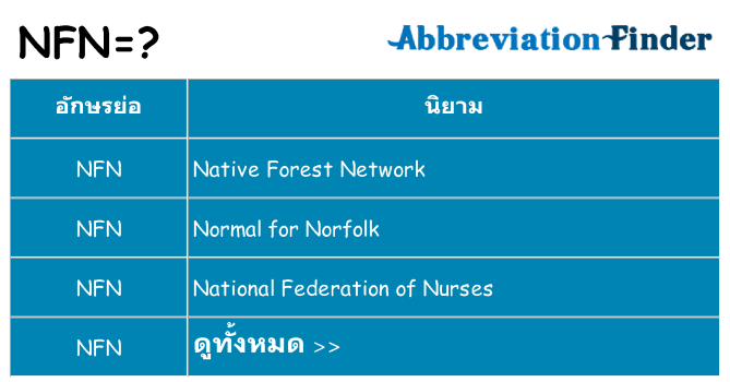 อะไรไม่ nfn ถึง