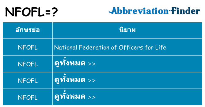 อะไรไม่ nfofl ถึง