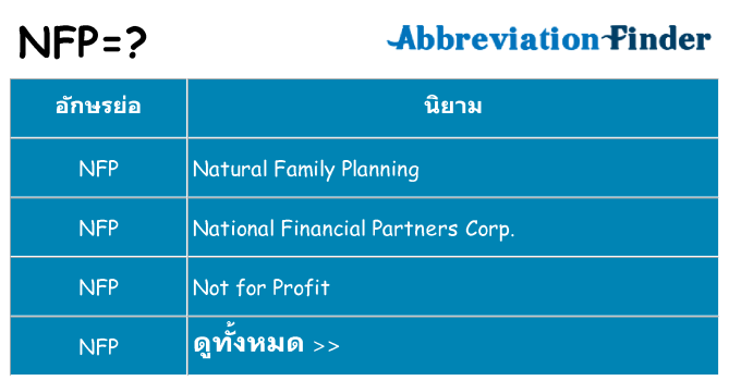 อะไรไม่ nfp ถึง