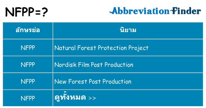 อะไรไม่ nfpp ถึง