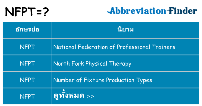 อะไรไม่ nfpt ถึง