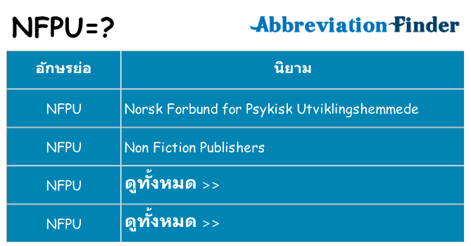 อะไรไม่ nfpu ถึง