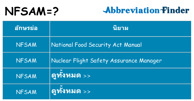 อะไรไม่ nfsam ถึง