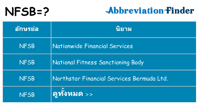 อะไรไม่ nfsb ถึง