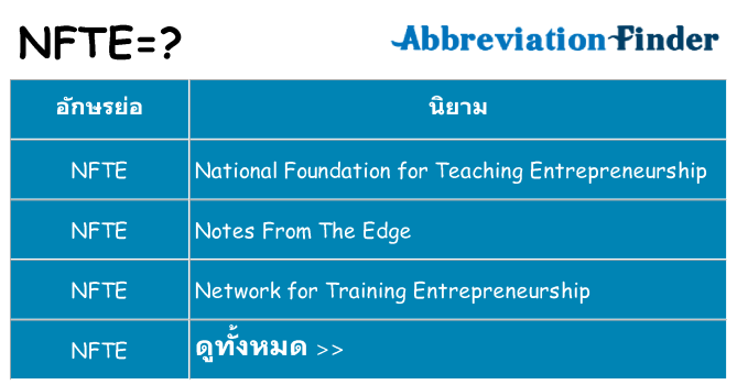 อะไรไม่ nfte ถึง