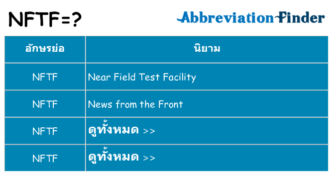 อะไรไม่ nftf ถึง