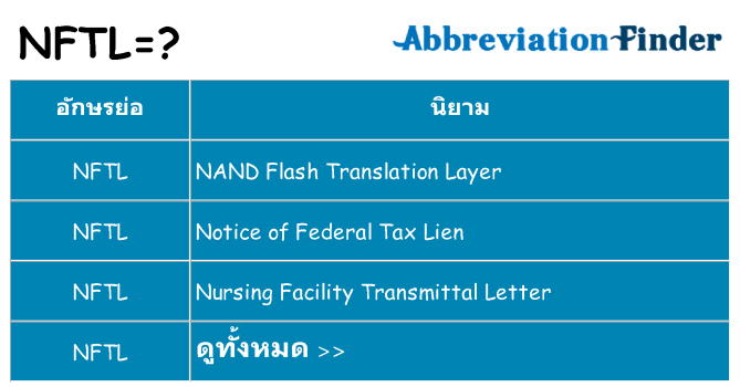 อะไรไม่ nftl ถึง