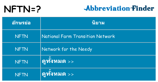 อะไรไม่ nftn ถึง