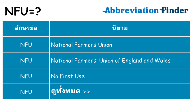 อะไรไม่ nfu ถึง