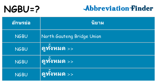 อะไรไม่ ngbu ถึง
