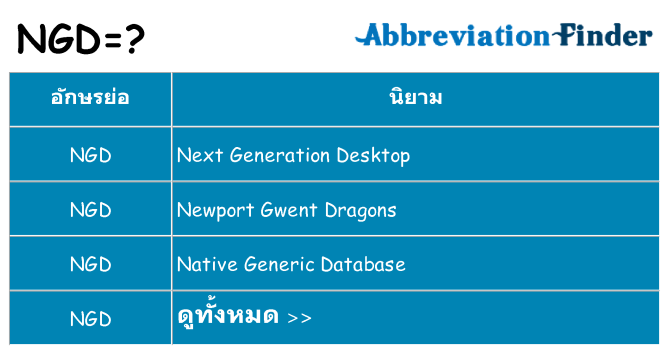 อะไรไม่ ngd ถึง