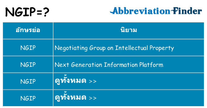 อะไรไม่ ngip ถึง