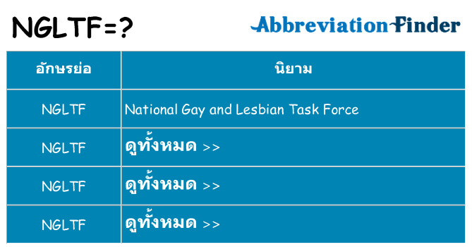 อะไรไม่ ngltf ถึง