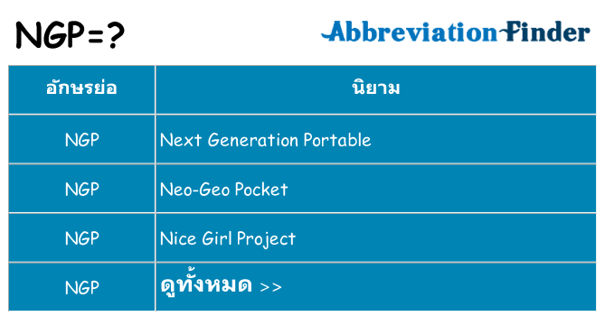 อะไรไม่ ngp ถึง