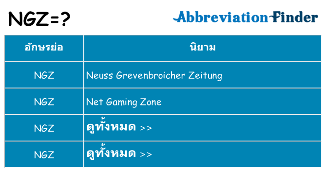 อะไรไม่ ngz ถึง