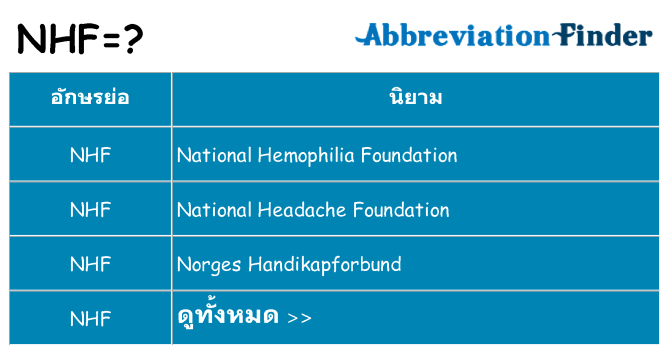 อะไรไม่ nhf ถึง