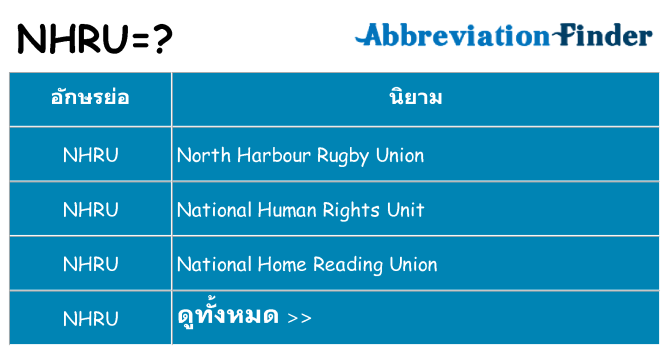 อะไรไม่ nhru ถึง